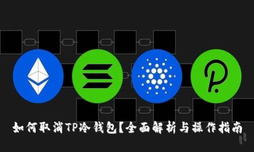 如何取消TP冷钱包？全面解析与操作指南