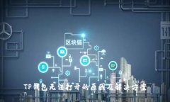 TP钱包无法打开的原因及解