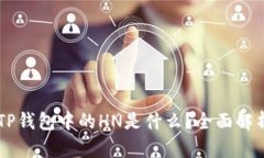 ### TP钱包中的HN是什么？全