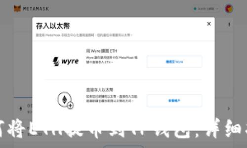   
如何将ETH提币到TP钱包：详细指南