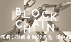   如何将ETH提币到TP钱包：