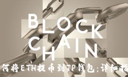   
如何将ETH提币到TP钱包：详细指南