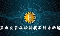 TP钱包显示交易成功却找不