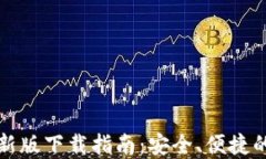 TP钱包苹果最新版下载指南