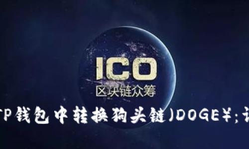 如何在TP钱包中转换狗头链（DOGE）：详细指南