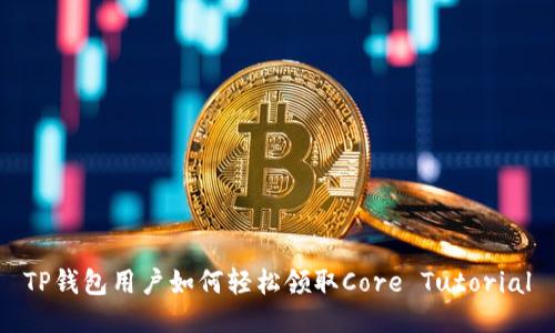 TP钱包用户如何轻松领取Core Tutorial