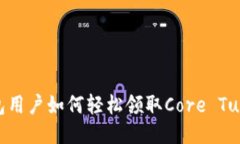 TP钱包用户如何轻松领取