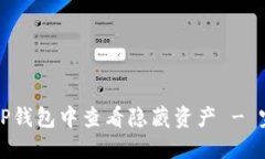 如何在TP钱包中查看隐藏资