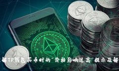 正确理解TP钱包买币时的“