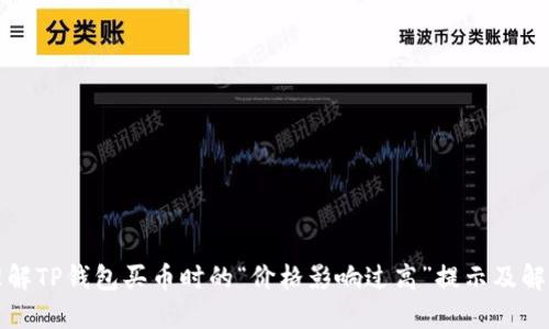 正确理解TP钱包买币时的“价格影响过高”提示及解决方案
