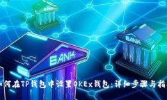 如何在TP钱包中设置OKEx钱