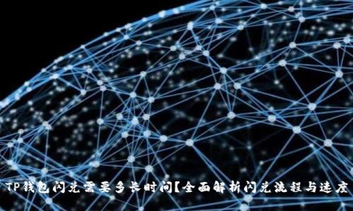 TP钱包闪兑需要多长时间？全面解析闪兑流程与速度