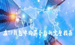 在TP钱包中购买合约的完整