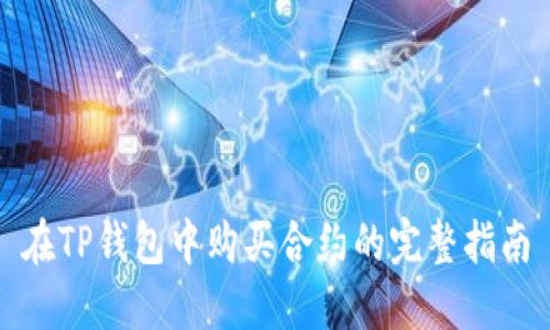 在TP钱包中购买合约的完整指南