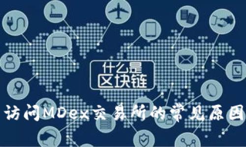 TP钱包无法访问MDex交易所的常见原因及解决方案