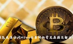 TP钱包无法访问MDex交易所