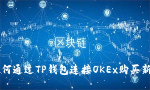 如何通过TP钱包连接OKEx购买新币
