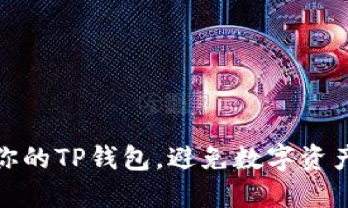 如何保护你的TP钱包，避免数字资产自动转走