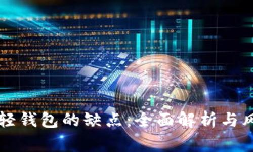 比特币轻钱包的缺点：全面解析与风险提示