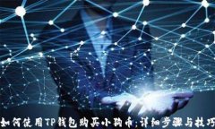 如何使用TP钱包购买小狗币