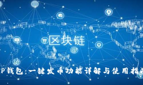 TP钱包：一键发币功能详解与使用指南