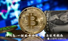 TP钱包：一键发币功能详解