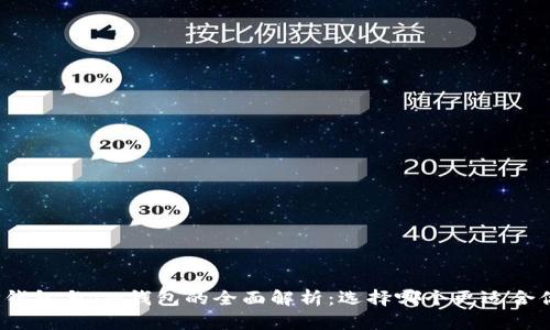 TP钱包与TW钱包的全面解析：选择哪个更适合你？