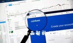 TP钱包与TW钱包的全面解析