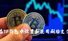 如何在TP钱包中设置和使用