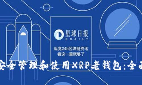 如何安全管理和使用XRP老钱包：全面指南