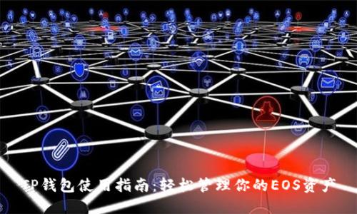 TP钱包使用指南：轻松管理你的EOS资产