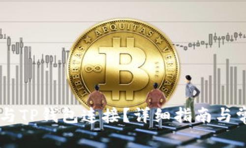 如何将Core与TP钱包连接？详细指南与常见问题解答