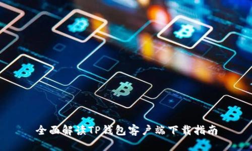 全面解读TP钱包客户端下载指南
