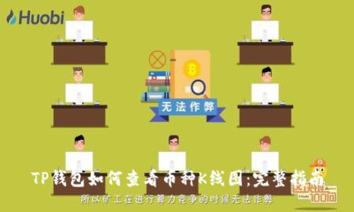 TP钱包如何查看币种K线图：完整指南