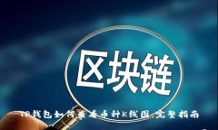 TP钱包如何查看币种K线图