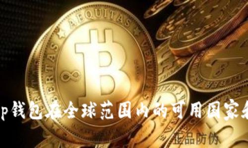  bairrostp钱包在全球范围内的可用国家和地区探秘