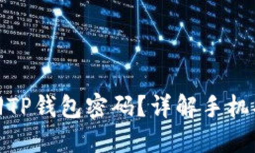 如何找回TP钱包密码？详解手机找回步骤
