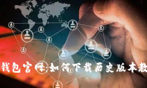 TP钱包官网：如何下载历史版本教程