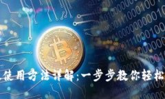 TP钱包电脑版使用方法详解