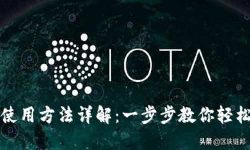 TP钱包电脑版使用方法详解：一步步教你轻松管理数字资产