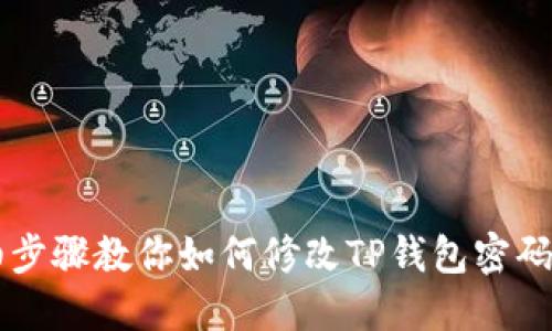 详细步骤教你如何修改TP钱包密码设置