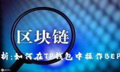 详细解析：如何在TP钱包中