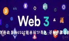 如何将欧易的USDT转移到