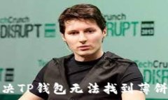   如何解决TP钱包无法找到