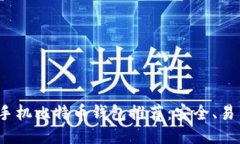 2023年最佳手机比特币钱包