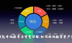 TP钱包中的能量与带宽详解