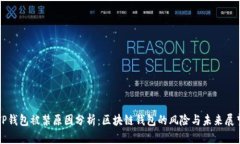 TP钱包被禁原因分析：区块