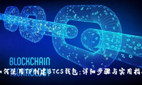 如何使用TP创建BTCS钱包：详细步骤与实用指南
