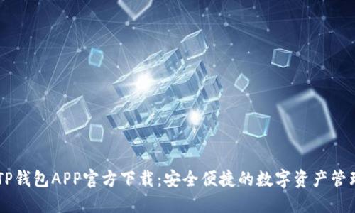 苹果TP钱包APP官方下载：安全便捷的数字资产管理平台