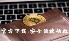 苹果TP钱包APP官方下载：安